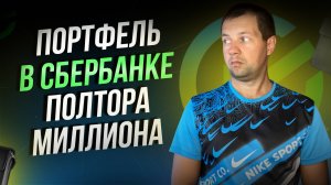 Портфель начал очень быстро расти. Уже приносит десятки тысяч дивидендов в месяц.
