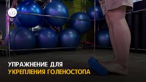 Упражнение для укрепления голеностопа