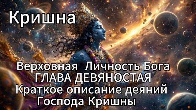 Кришна. Верховная Личность Бога. ГЛАВА ДЕВЯНОСТАЯ. Краткое описание деяний Господа Кришны