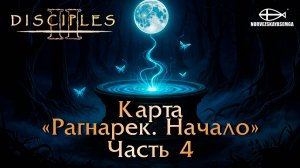 Disciples 2 [MNS 1.44a]. Карта "Рагнарек. Начало". Часть 4