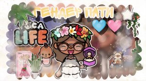 ~Гендер пати🩷🩵 Мне сделали предложение?! _ Capy Toca _ Тока бока _ Toca boca