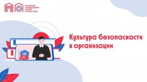 Культура безопасности в организации
