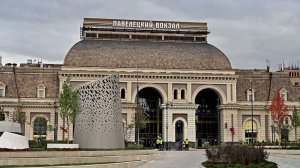 ПОДЪЕЗЖАЕМ К ПАВЕЛЕЦКОМУ ВОКЗАЛУ