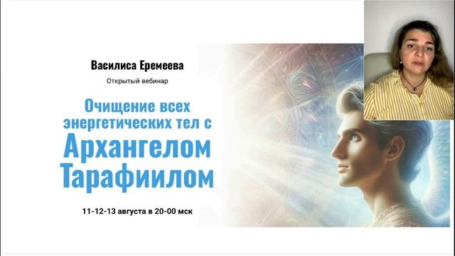 Василиса Еремеева. Очищение всех энергетических тел с Архангелом Тарафиилом[2025-08-12]