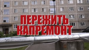 Специальный репортаж «Пережить капремонт»