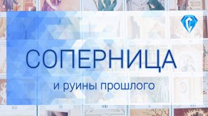 Соперница | ее взаимоотношения с ним