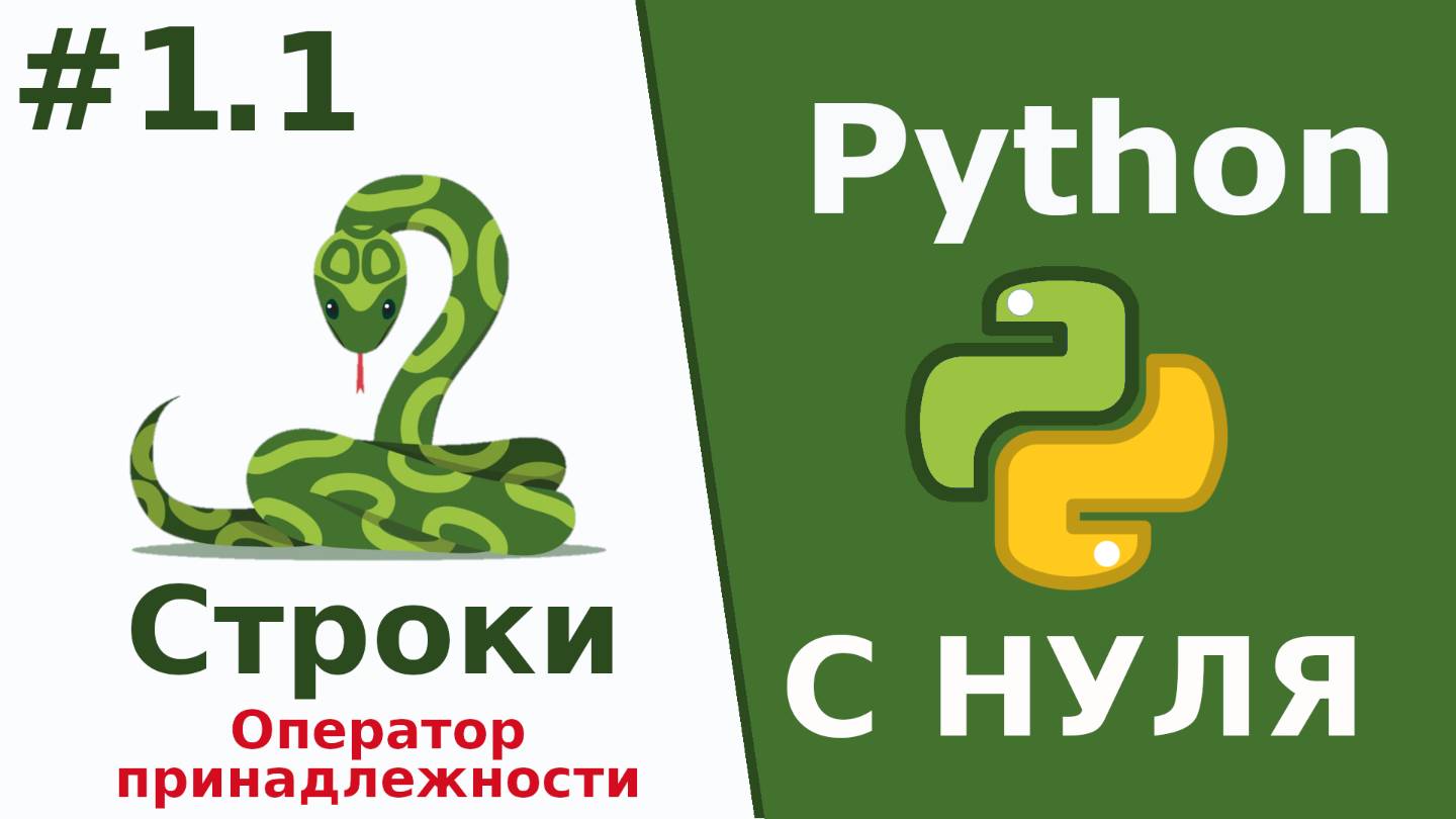 Python c нуля Строки Оператор принадлежности Урок 1.1