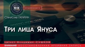 Три лица Януса - Станислав ГАГАРИН (читает Владимир СУШКОВ) | аудиокниги слушать бесплатно онлайн