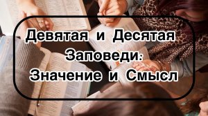 Девятая и Десятая Заповеди: Значение и Смысл.