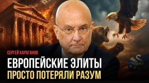 Сергей Караганов.Конец 500-летнему рэкету. как Россия отучит Запад грабить мир?