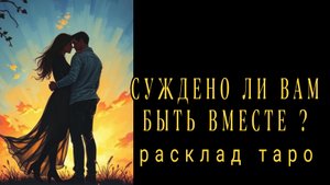 ❗СУЖДЕНО ЛИ ВАМ БЫТЬ ВМЕСТЕ❓❗БУДУЩЕЕ В ЛЮБВИ #картытаро #любовь
