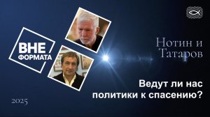 Ведут ли нас политики к спасению?