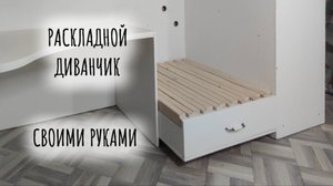 Раскладной диванчик своими руками