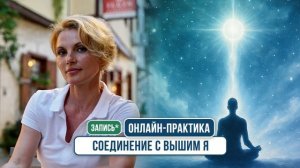Онлайн-практика: "Соединение с Высшим Я " (запись) | Елена Жигалко