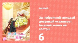 За небрежной молодой девушкой ухаживает бывший жених её сестры 6 серия (аниме-сериал, 2025)