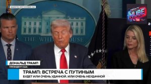 ⚡ ТРАМП: ВСТРЕЧА С ПУТИНЫМ будет или очень удачной или очень неудачной #новости