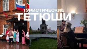 Круиз по Волге на теплоходе ВодоходЪ. Город ТЕТЮШИ Маршрут Нижний Новгород - Казань - Самара День 4