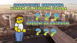 Новокузнецк викторина. Узнаем об истории города