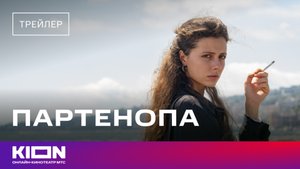 «Партенопа» | Трейлер | уже на KION