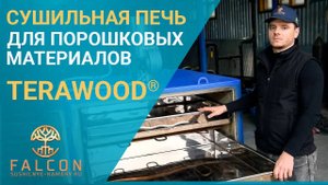 Сушильная печь для сыпучих материалов из нержавеющей стали. До 200 кг. сухого материала в смену.