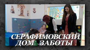 Серафимовский дом заботы