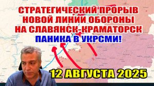 Прорыв 12 км! Выход на Славянск, Краматорск, Дружковку с ЗАПАДА! Паника в УКРСМИ! 12 августа 2025