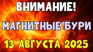 💥 УДАР ПО ПЛАНЕТЕ! Магнитные бури 13 августа 2025 — срочное предупреждение!