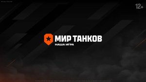 Празднуем День рождение .. Мир танков .. - 2025-08-12