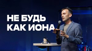 Не будь как Иона | Александр Гурьев | Церковь Божия