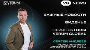 ВАЖНЫЕ НОВОСТИ, ВИДЕНЬЕ И ПЕРСПЕКТИВЫ VERUM GLOBAL — Сергей Андреев (11.08.25)