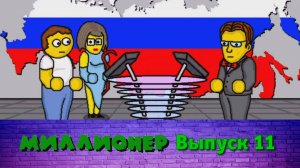 Миллионер плюс | Выпуск 11