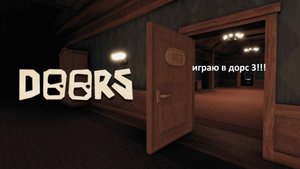 дорс три уже вышел!!!