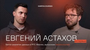 Евгений Астахов — работа в IT в разы проще работы на заводе | Интервью | karpov.courses