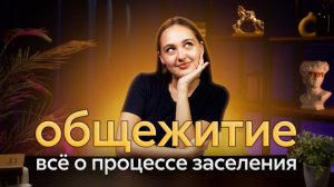 Заселение в общежитие студентов 1 курса