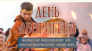 «День аборигена», посвященный Международному дню коренных малочисленных народов мира. 09.08.2025г.