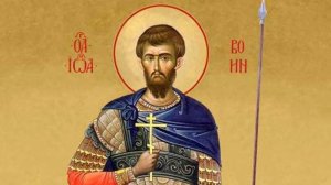 День памяти святого мученика Иоанна Воина