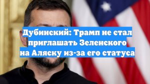 Дубинский: Трамп не стал приглашать Зеленского на Аляску из-за его статуса