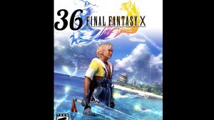 Final Fantasy X (10). Часть № 36. Прохождение.На русском языке.
