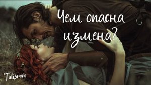 Чем опасна измена? И почему быть любовницей, это проигрыш?