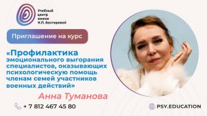 Приглашение на курс по работе с членам семей участников военных действий