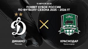 FONBET Кубок России по футболу сезона 2025 - 2026 гг. Динамо - Краснодар