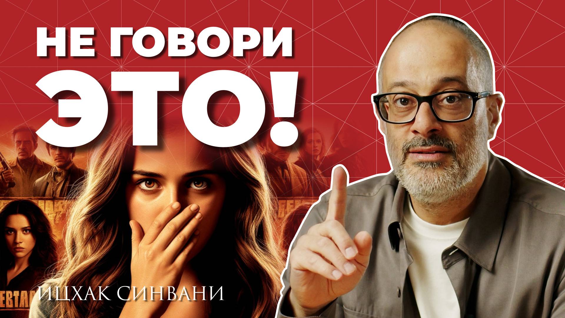 О чем никогда нельзя говорить? Какие разговоры забирают твою энергию? смотреть онлайн