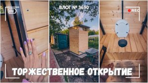Торжественное открытие туалета:))   - ВЛОГ №3690 - 11.08.25