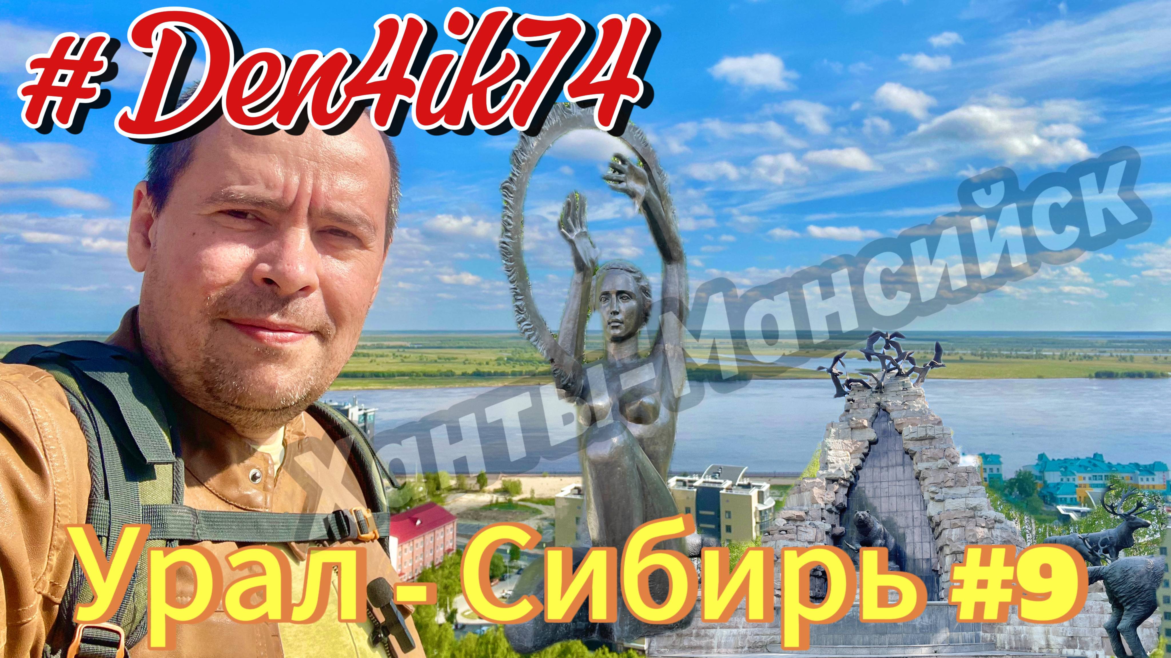 Едем в ХМАО #9 Ханты-Мансийск - Уральские Туристы задержались в Городе!! И не просто так!