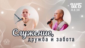 2025-07-13 — "Служение, дружба и забота" ШБ 4.8.34 с Ачьютатмой прабху в Москве