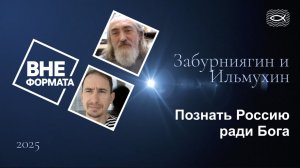 Познать Россию ради Бога