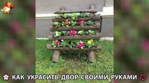 Как украсить двор дома фото идеи 🏡 для дачи и сада своими руками 🌷🪻🌺💮  (791)