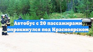 Автобус с 20 пассажирами опрокинулся под Красноярском