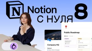 NOTION С НУЛЯ Как извлечь максимальную пользу из Notion? Relation-Виджеты. Рекомендации