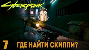 Где найти Скиппи? ➤ Cyberpunk 2077 _ Киберпанк 2077 — Прохождение [#7]